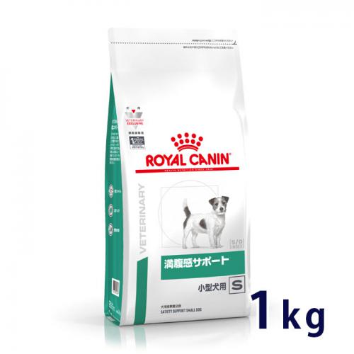 ロイヤルカナン 食事療法食 犬用 満腹感サポート S 小型犬用 ドライ 1kg