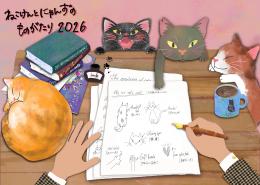 ねこけんカレンダー　2026