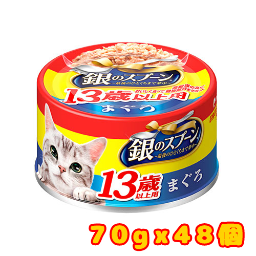 銀スプ缶13歳まぐろ70g