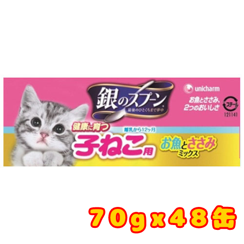 銀スプーン子ねこ離乳-12ヶ月魚ささみ70g